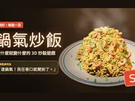鍋氣炒飯｜3D 料理小遊戲 cover