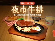 夜市牛排｜鐵板滋滋作響的 3D 料理小遊戲 cover