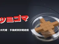 ツミゴマ(積木陀螺) cover