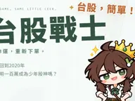 台股戰士｜小韭的第二次開盤 cover