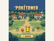 Pokétower｜瀏覽器免費暢玩的2D寶可夢塔防遊戲 cover