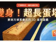 變身！超長蛋塔｜擀到月球那麼長的 3D 蛋塔遊戲 cover