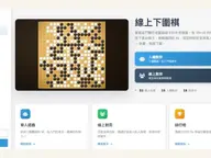 免費線上圍棋遊戲 - 人機與多人對弈 | WeiqiGo.com cover