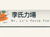 李氏力場 · Mr. Li's Force Field cover