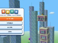 疊疊高樓｜免費線上 3D 疊房子・單人與多人對戰 cover