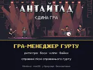 АНТАЙТЛД: Єдина Гра cover